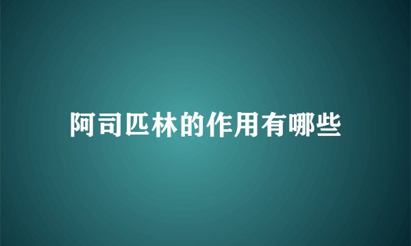 阿司匹林的作用有哪些