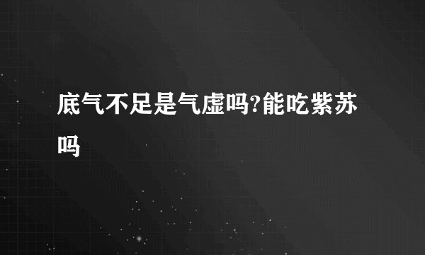底气不足是气虚吗?能吃紫苏吗