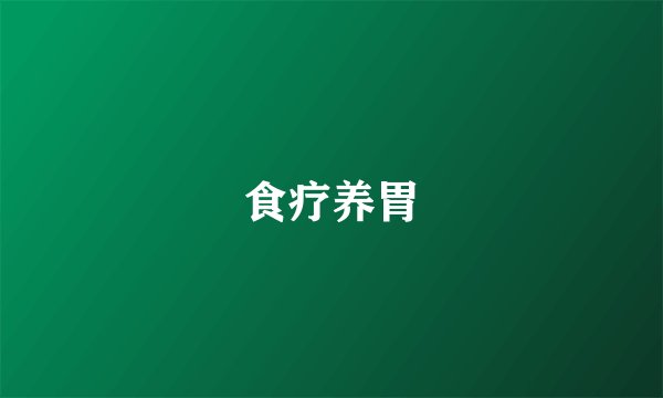 食疗养胃