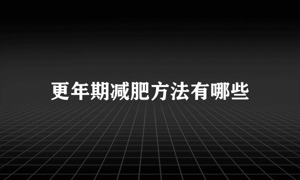 更年期减肥方法有哪些