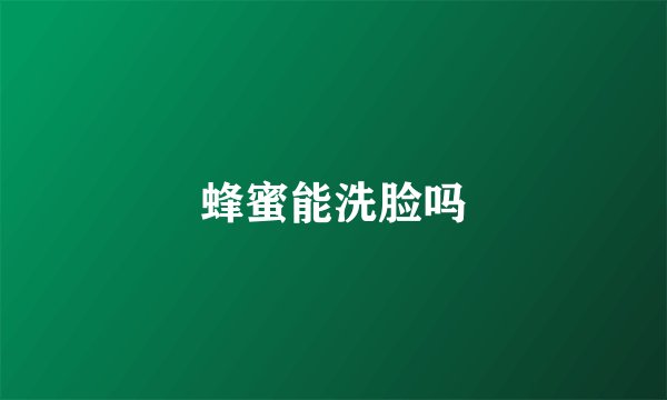 蜂蜜能洗脸吗