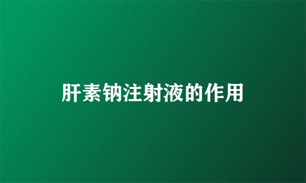 肝素钠注射液的作用