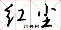 红尘