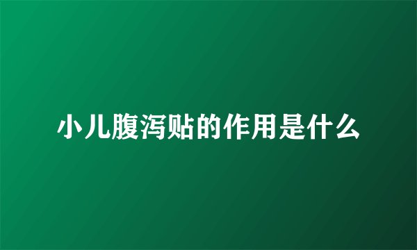 小儿腹泻贴的作用是什么