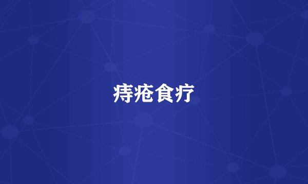 痔疮食疗