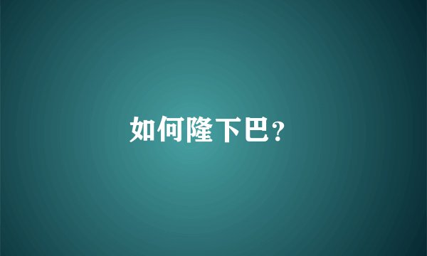 如何隆下巴？