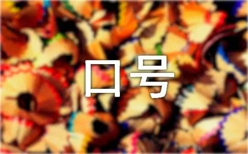体操的口号
