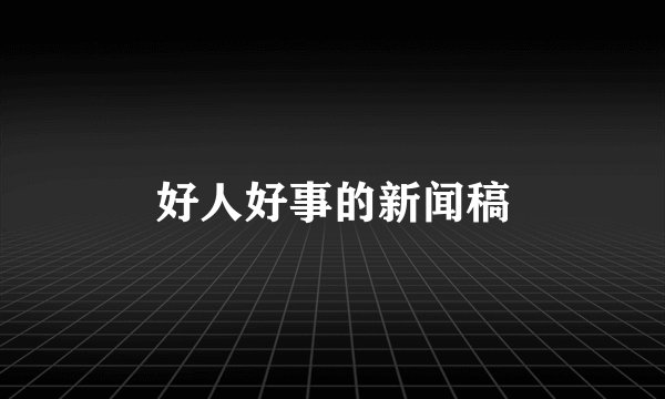 好人好事的新闻稿