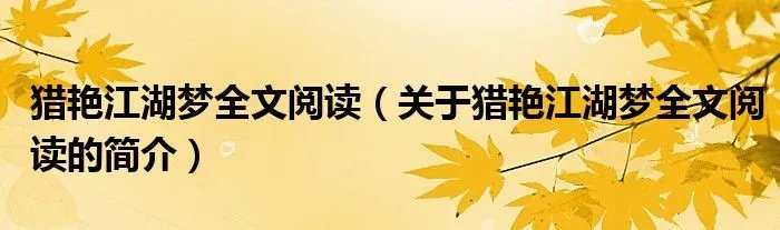 猎艳江湖梦全文阅读（关于猎艳江湖梦全文阅读的简介）