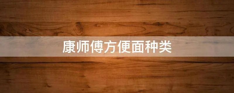 康师傅方便面种类