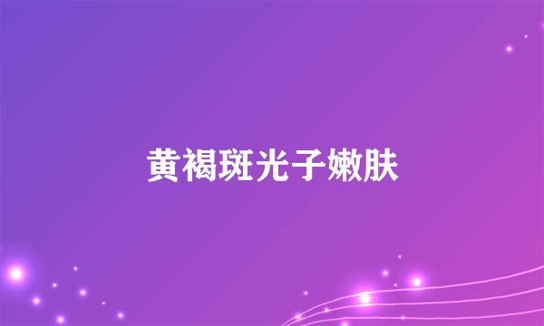 黄褐斑光子嫩肤