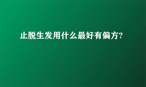 止脱生发用什么最好有偏方?