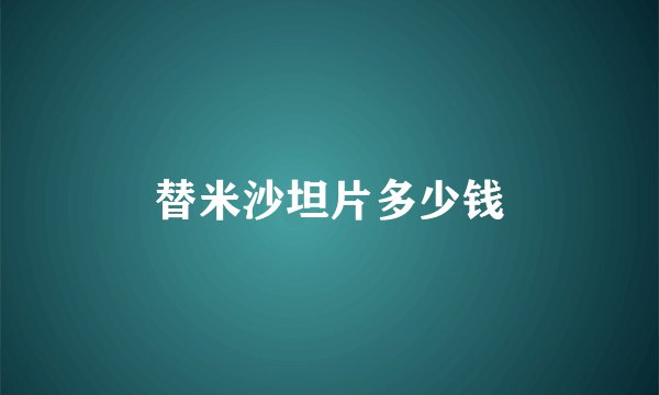 替米沙坦片多少钱