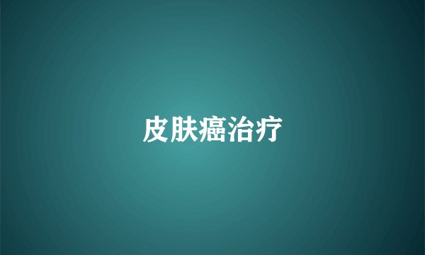 皮肤癌治疗