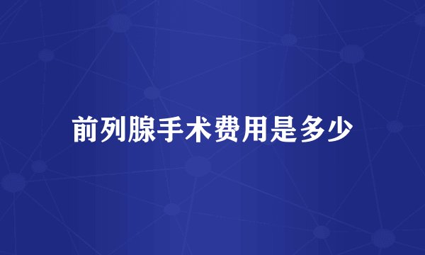 前列腺手术费用是多少