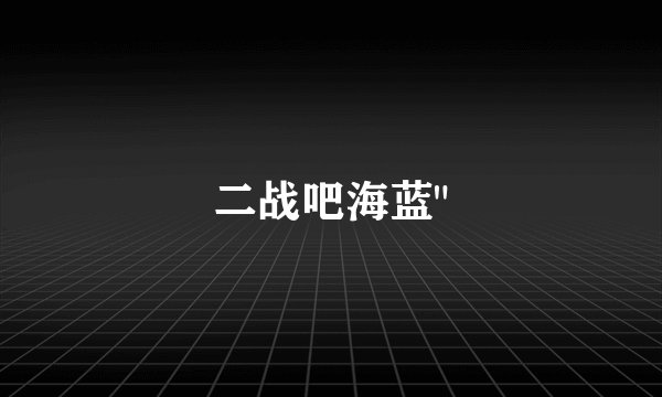 二战吧海蓝