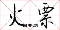 火票