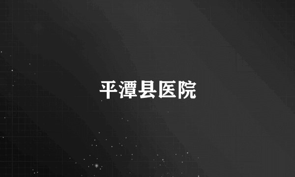 平潭县医院