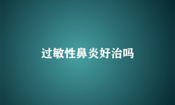 过敏性鼻炎好治吗