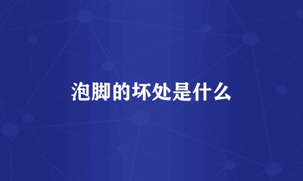 泡脚的坏处是什么
