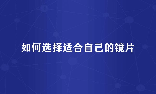 如何选择适合自己的镜片