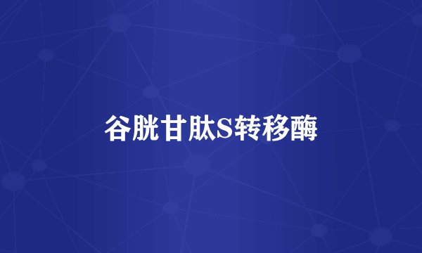 谷胱甘肽S转移酶