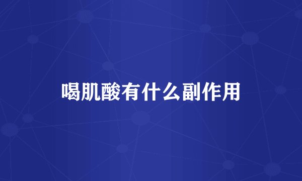 喝肌酸有什么副作用