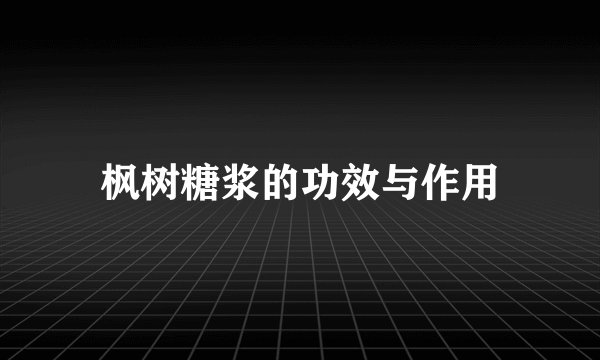 枫树糖浆的功效与作用