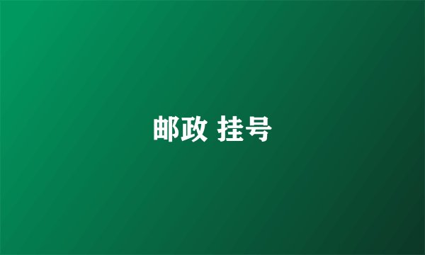 邮政 挂号