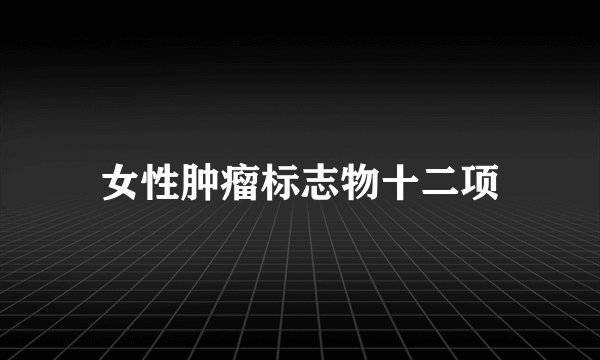 女性肿瘤标志物十二项