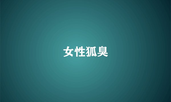 女性狐臭