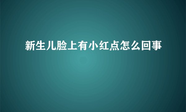 新生儿脸上有小红点怎么回事