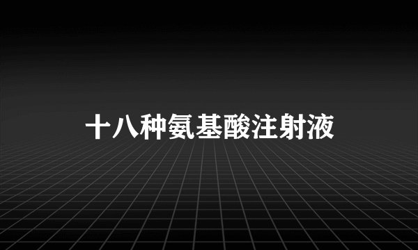 十八种氨基酸注射液