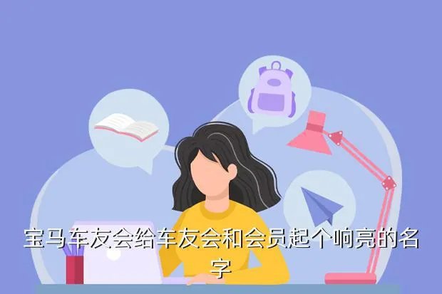 宝马车友会，宝马有车友会吗