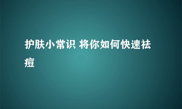 护肤小常识 将你如何快速祛痘