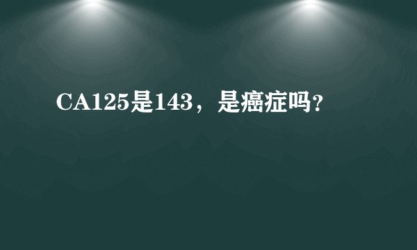CA125是143，是癌症吗？