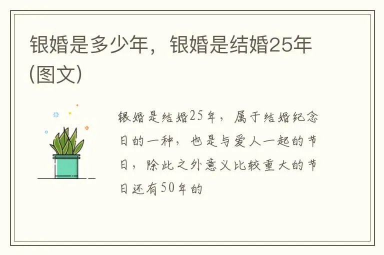 银婚是多少年，银婚是结婚25年(图文)