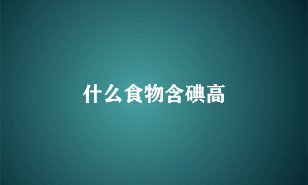 什么食物含碘高