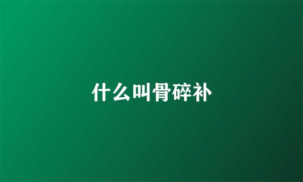什么叫骨碎补