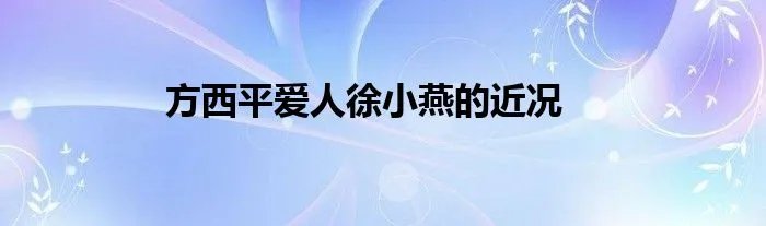 方西平爱人徐小燕的近况