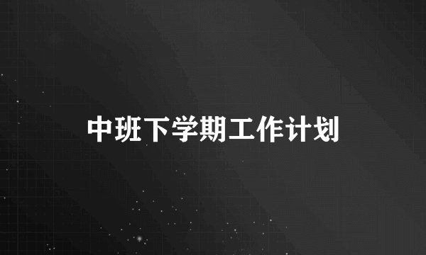 中班下学期工作计划