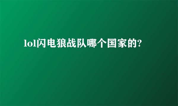 lol闪电狼战队哪个国家的?