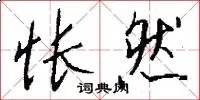 怅然