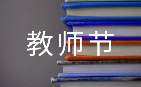 教师节快乐英语