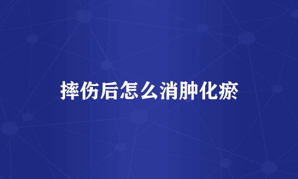 摔伤后怎么消肿化瘀
