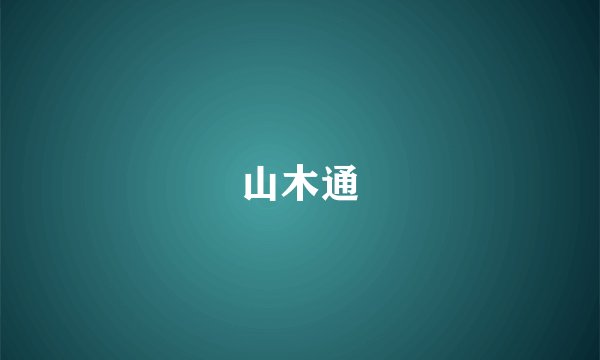 山木通