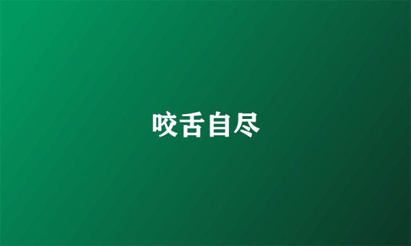咬舌自尽