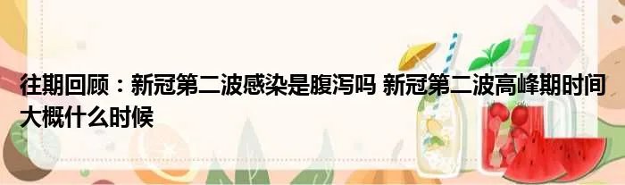 往期回顾:新冠第二波感染是腹泻吗 新冠第二波高峰期时间大概什么时候