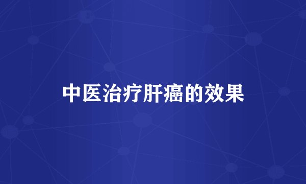 中医治疗肝癌的效果