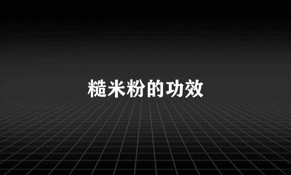 糙米粉的功效